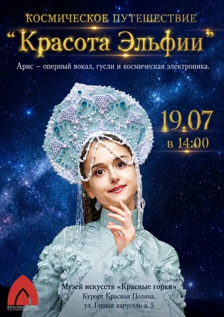 Афиша «Космическая музыкальная поэма «Красота Эльфии»»