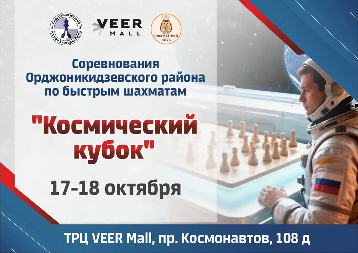 Афиша «Космический кубок — быстрые шахматы, 18 октября»
