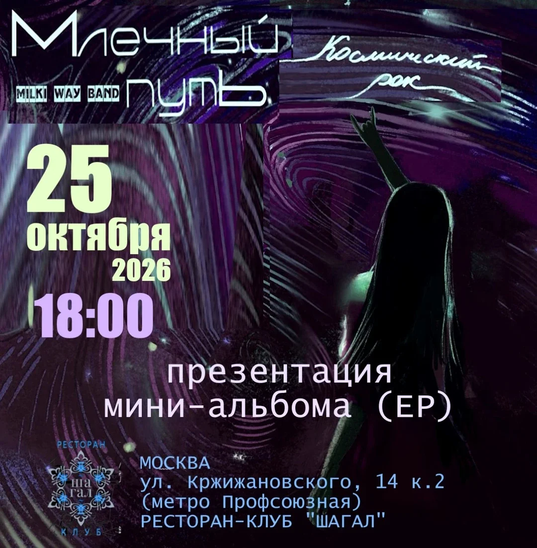 Афиша «Космический рок (презентация EP)»