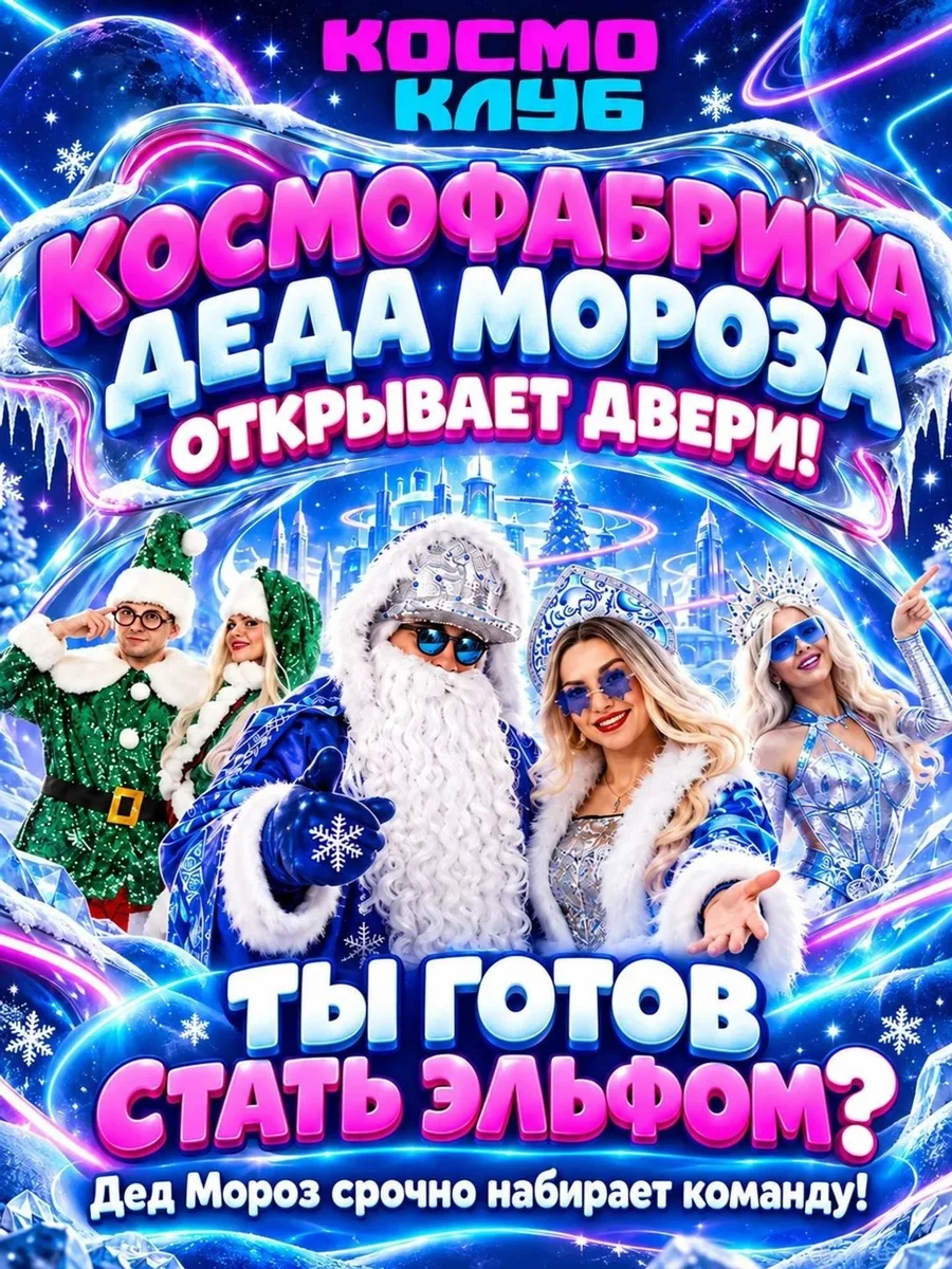Афиша «КосмоФабрика Деда Мороза»
