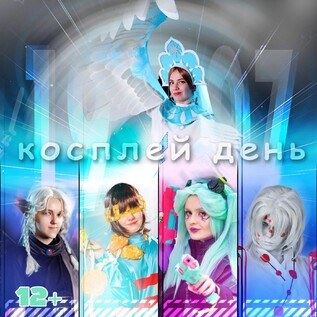 Косплей день