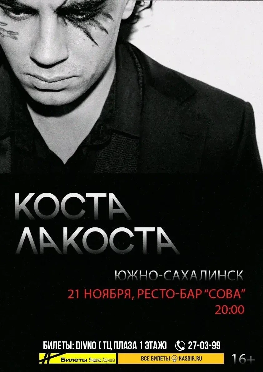 Афиша «Коста Лакоста»