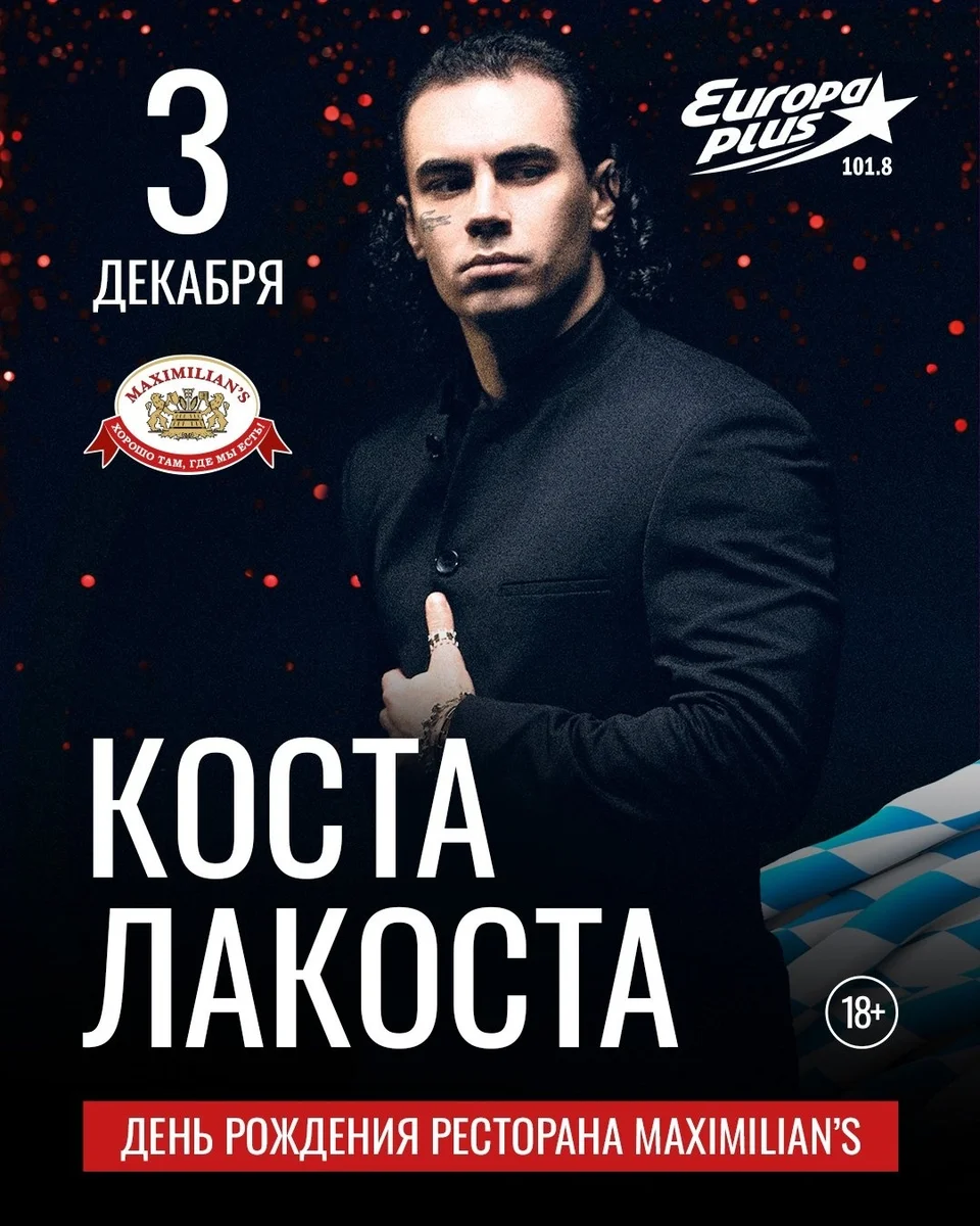 Афиша «Коста Лакоста — день рождения «Максимилианс»»