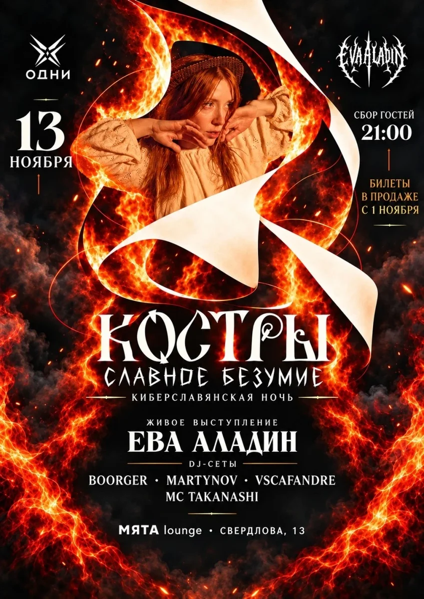 Афиша «Костры - славное безумие»