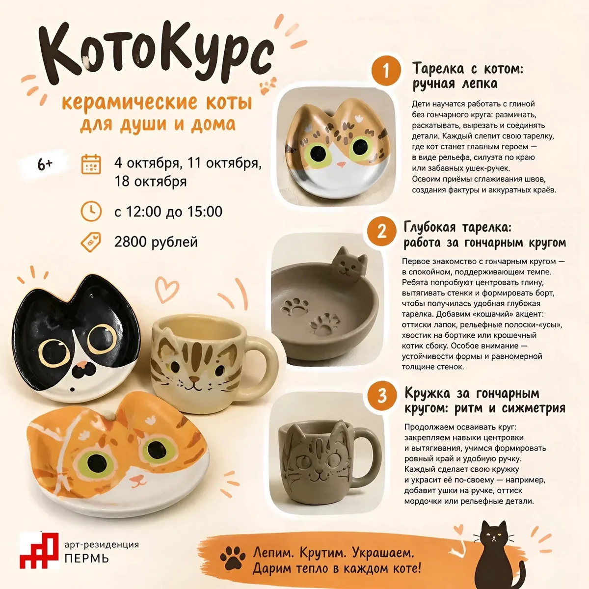 Афиша «КотоКурс — керамические коты для души и дома»
