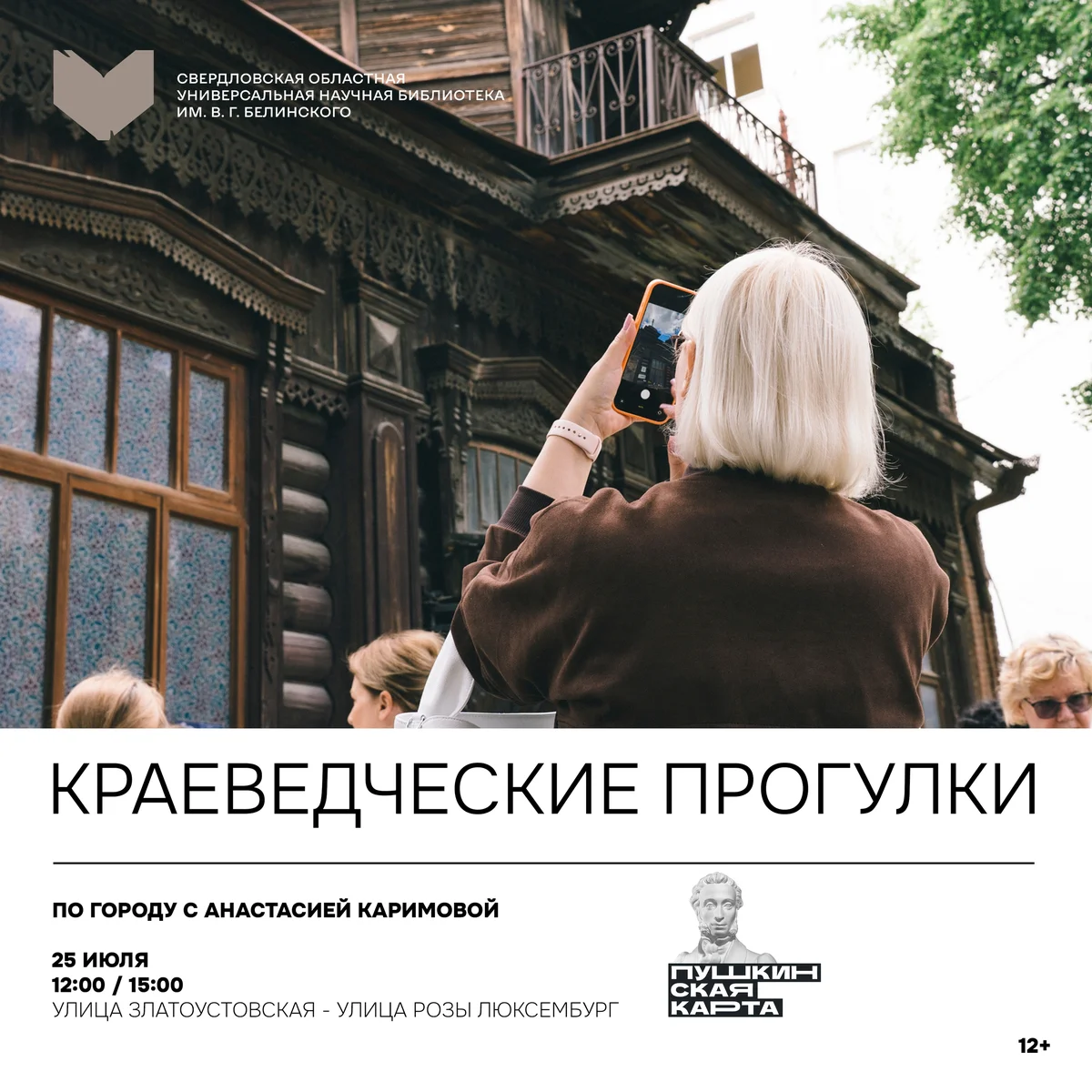 Афиша «Краеведческие прогулки по Екатеринбургу»