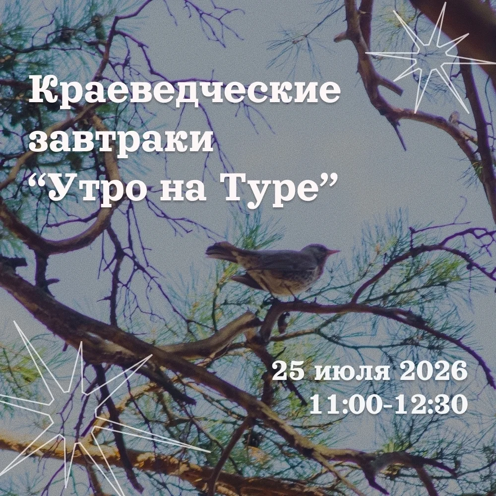 Афиша «Краеведческий завтрак «Утро на Туре»»