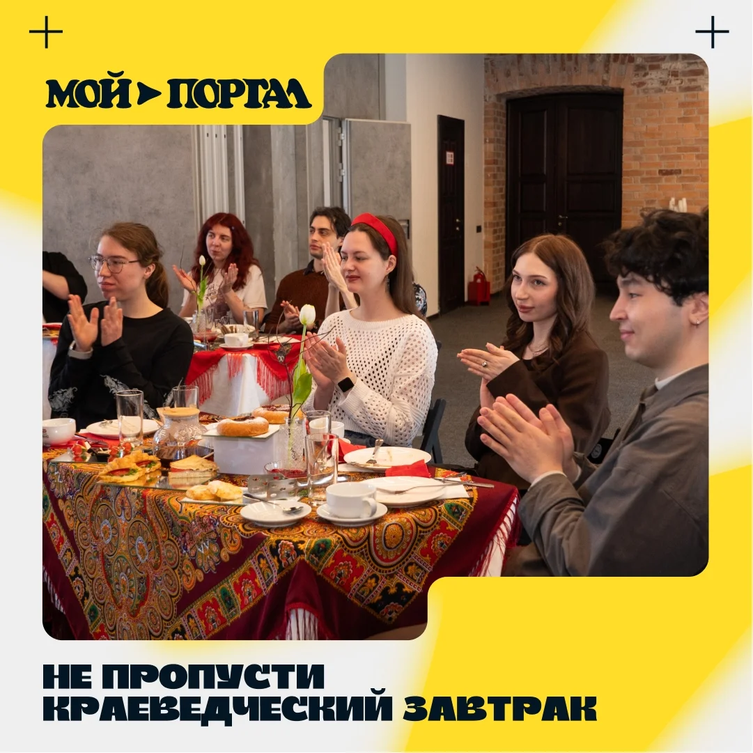 Афиша «Краеведческий завтрак «Утро на Туре»»