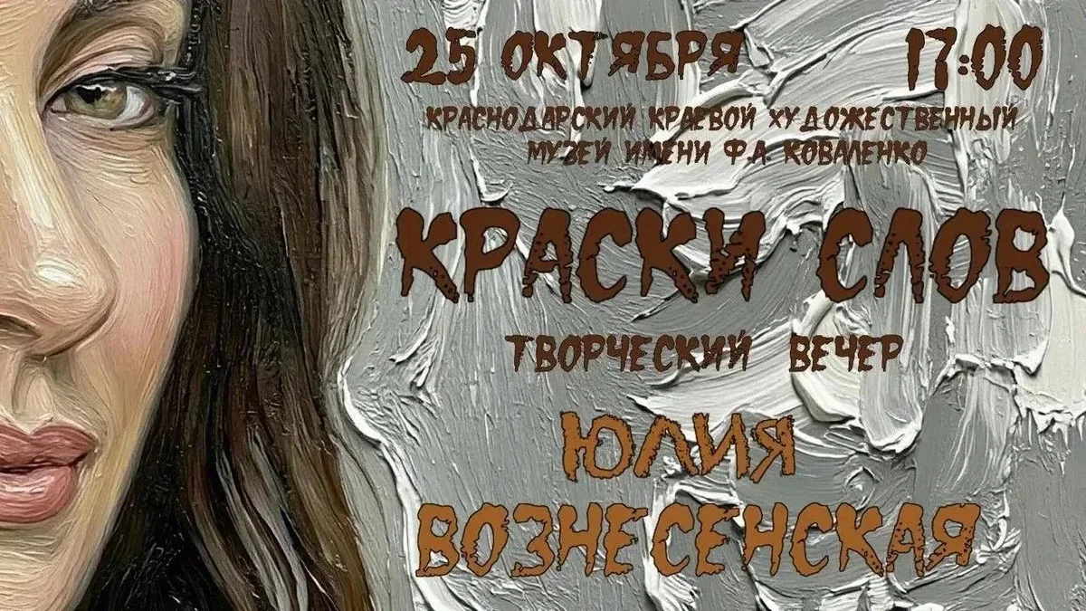 Афиша «Краски слова — вечер поэзии с Юлией Вознесенской»