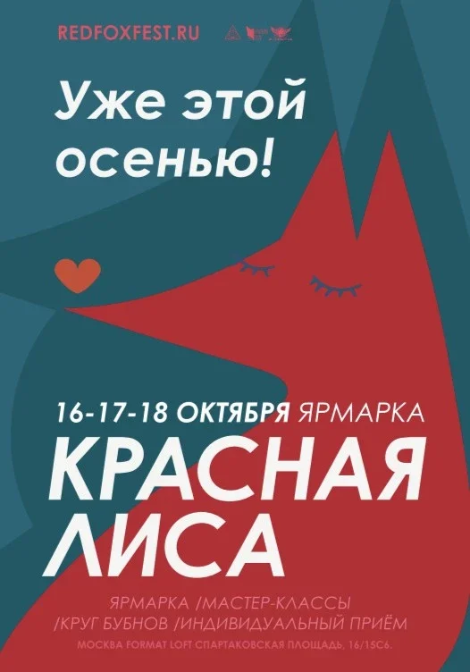 Афиша «Красная Лиса. осень 2026.»