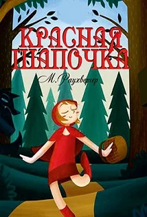 Афиша «Красная шапочка. Музыкальная сказка»