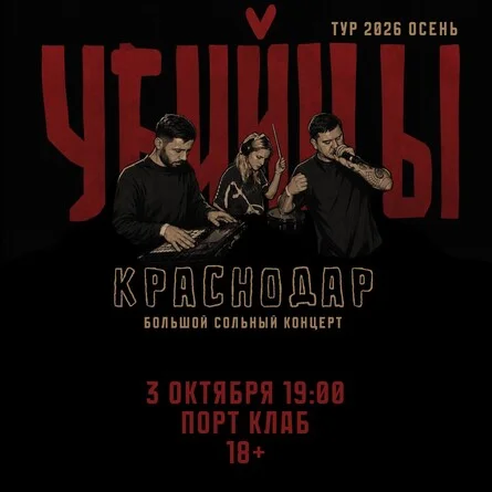 Афиша «краснодар 3.10 Убийцы»