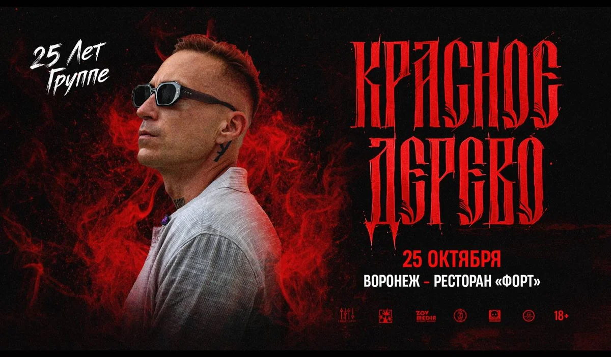 Афиша «Красное дерево х 25 октября х Ресторан Форт г. Воронеж»