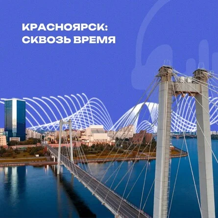 Афиша «Красноярск: сквозь время»