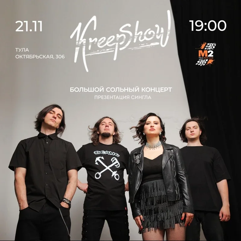 Афиша «KreepShow | 21.11.26 | Тула | М2»