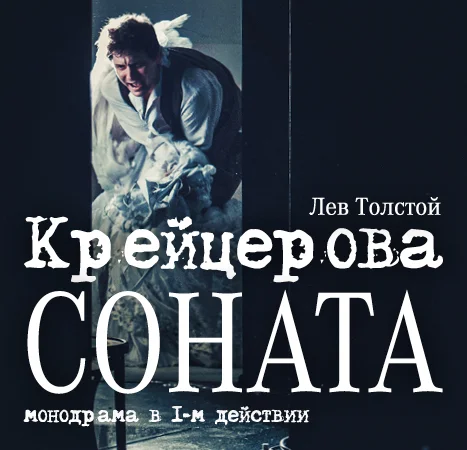 Афиша «КРЕЙЦЕРОВА СОНАТА»