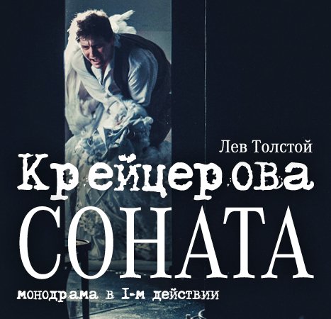 Афиша «КРЕЙЦЕРОВА СОНАТА»