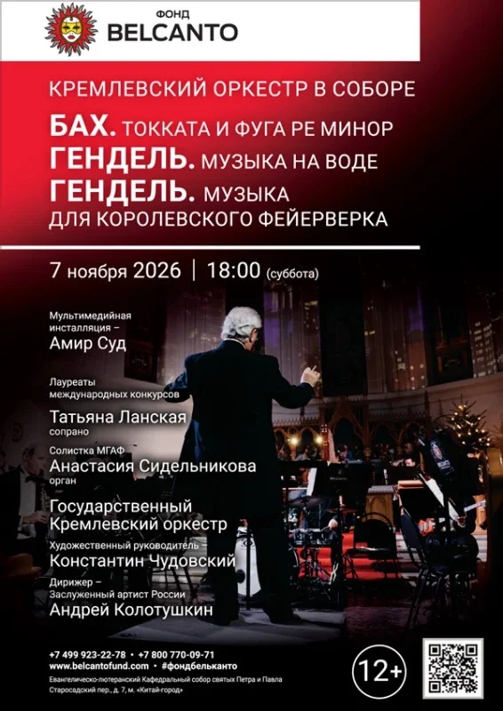Афиша ««Кремлевский оркестр в Соборе. Бах. Токката и фуга ре минор. Гендель. Музыка на воде. Гендель. Музыка для королевского фейерверка»»