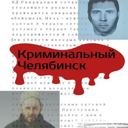 Афиша «Криминальный Челябинск»