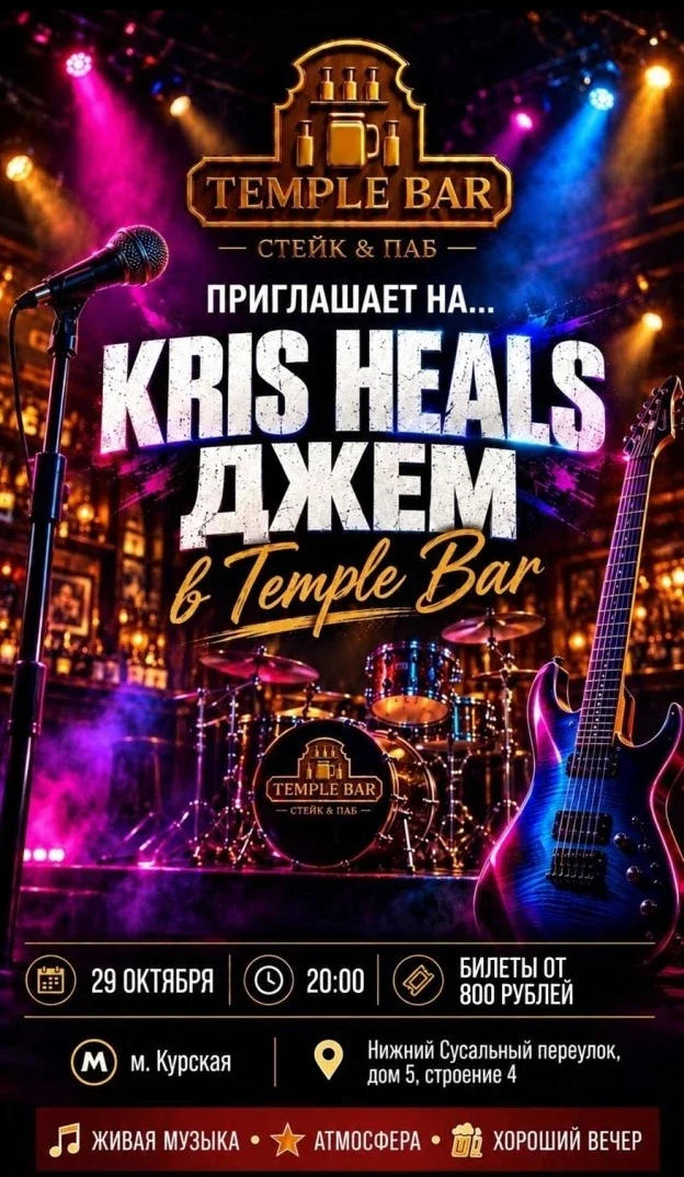 Афиша «KRIS HEALS JAM — музыкальный джем в Temple Bar»