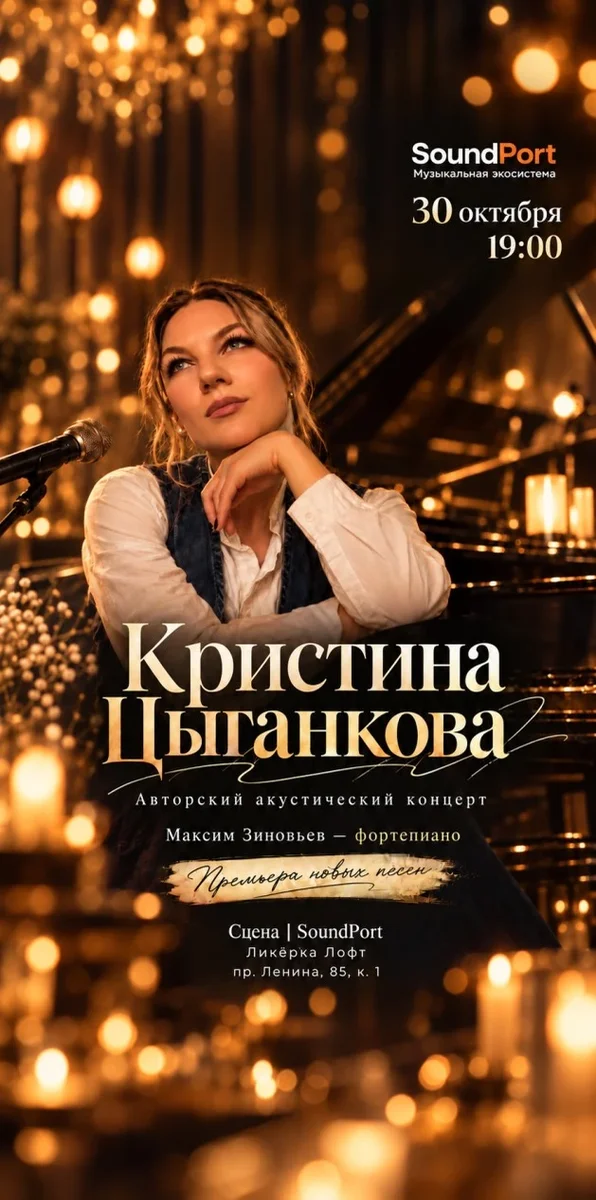 Афиша «Кристина Цыганкова - авторский акустический концерт»
