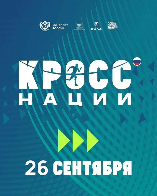 Афиша «Кросс нации»