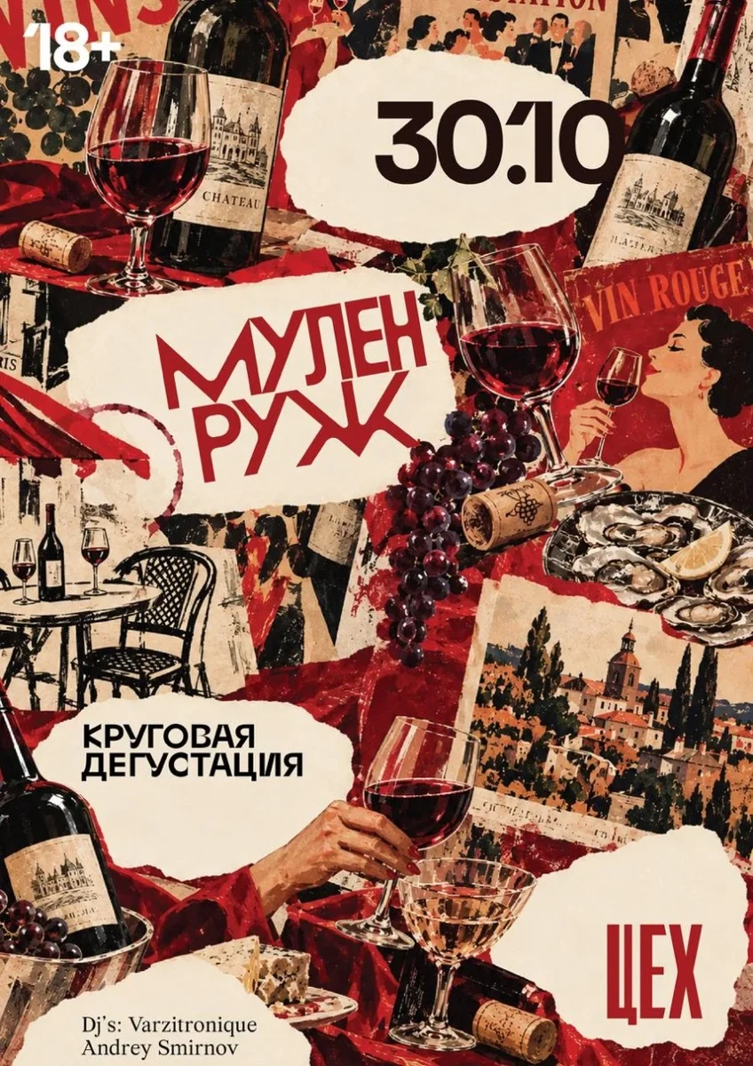 Афиша «Круговая дегустация "Мулен Руж"»