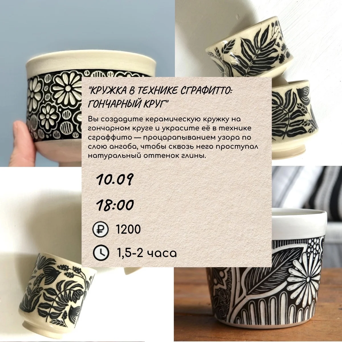 Афиша «Кружка в технике сграффито: гончарный круг»