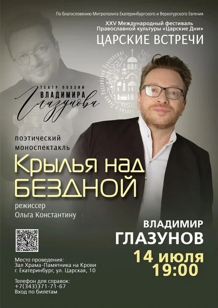 Афиша «КРЫЛЬЯ НАД БЕЗДНОЙ Поэтический спектакль Владимира Глазунова»