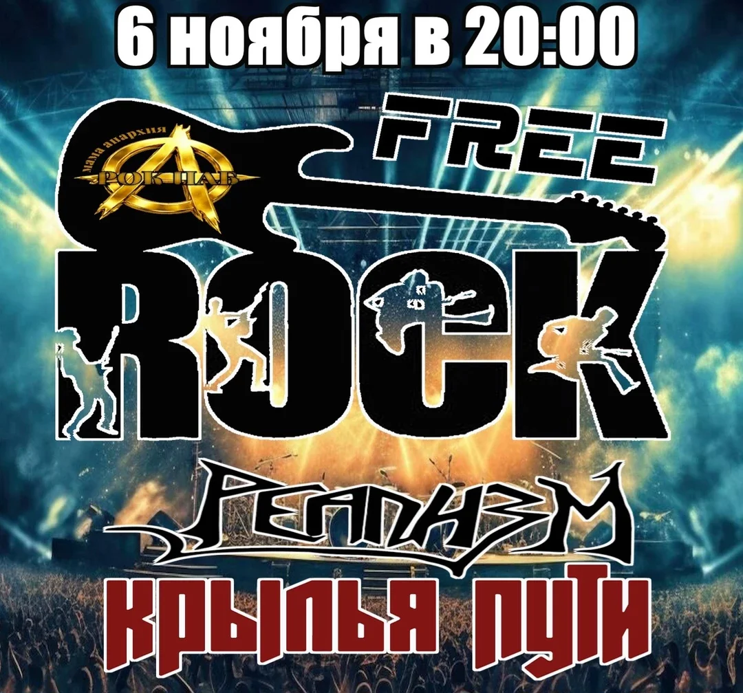 Афиша «"Крылья пути"+"Реализм"»