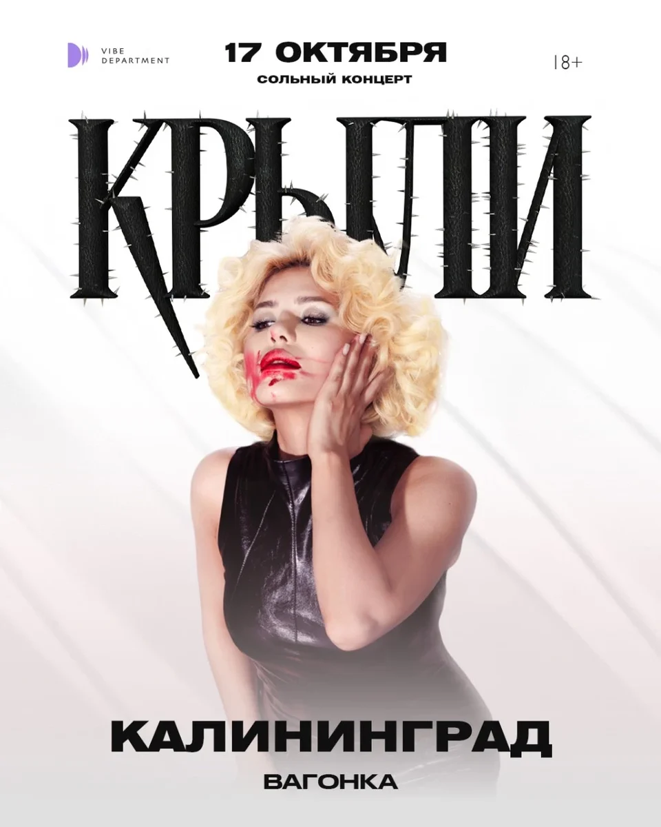 Афиша «"Крыли" - Сольный концерт - Калининград»