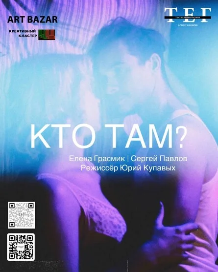 Афиша «"КТО ТАМ?"»
