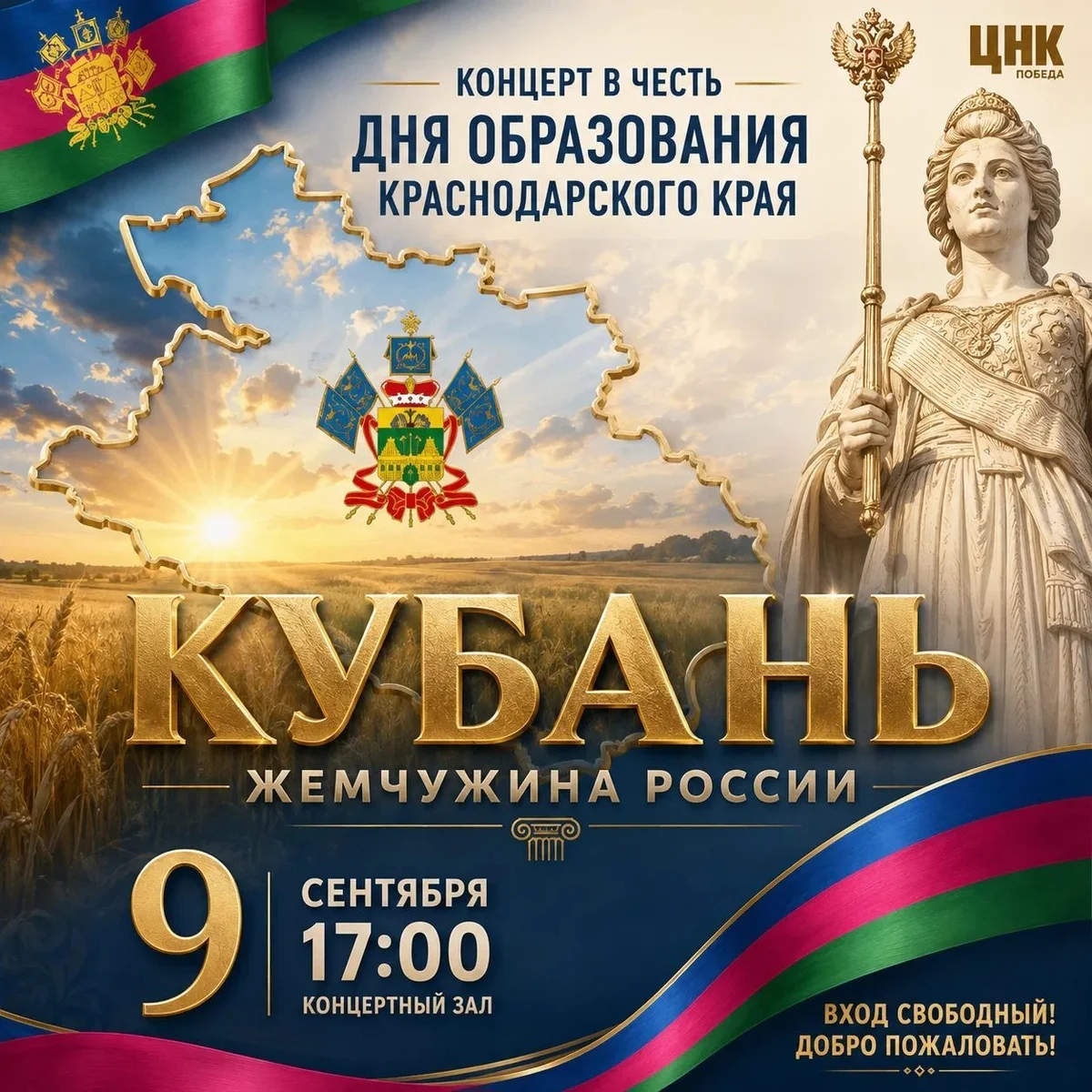 Афиша «Кубань — жемчужина России»