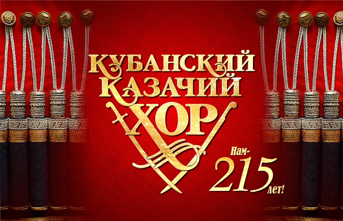 Афиша «Кубанский казачий хор»