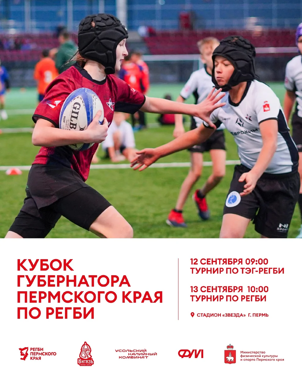 Афиша «Кубок губернатора Пермского края: турнир по тэг-регби»