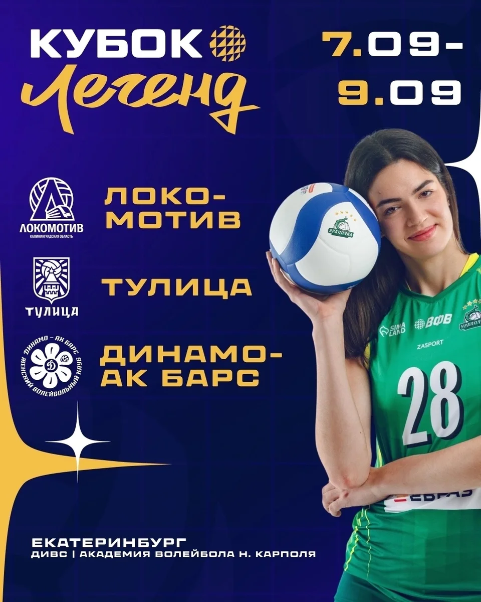 Афиша «Кубок легенд: Уралочка-НТМК — Тулица»