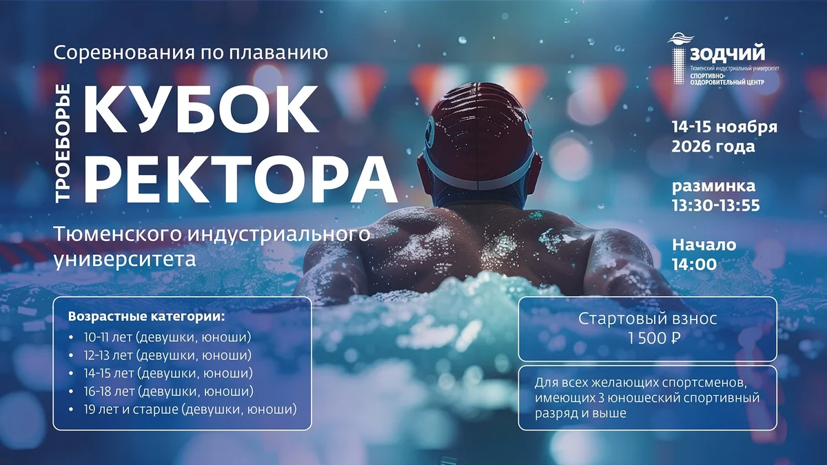 Афиша «Кубок ректора ТИУ»