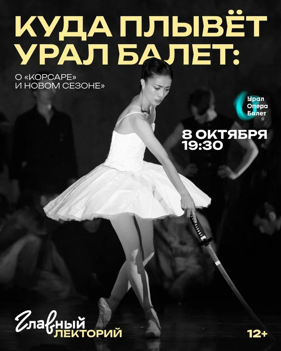 Афиша «Куда плывёт Урал Балет: о «Корсаре» и новом сезоне»