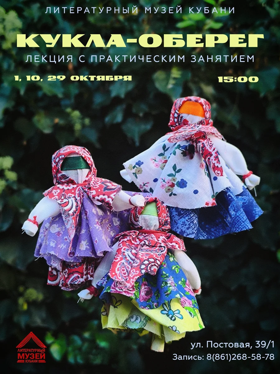 Афиша «Кукла-оберег»