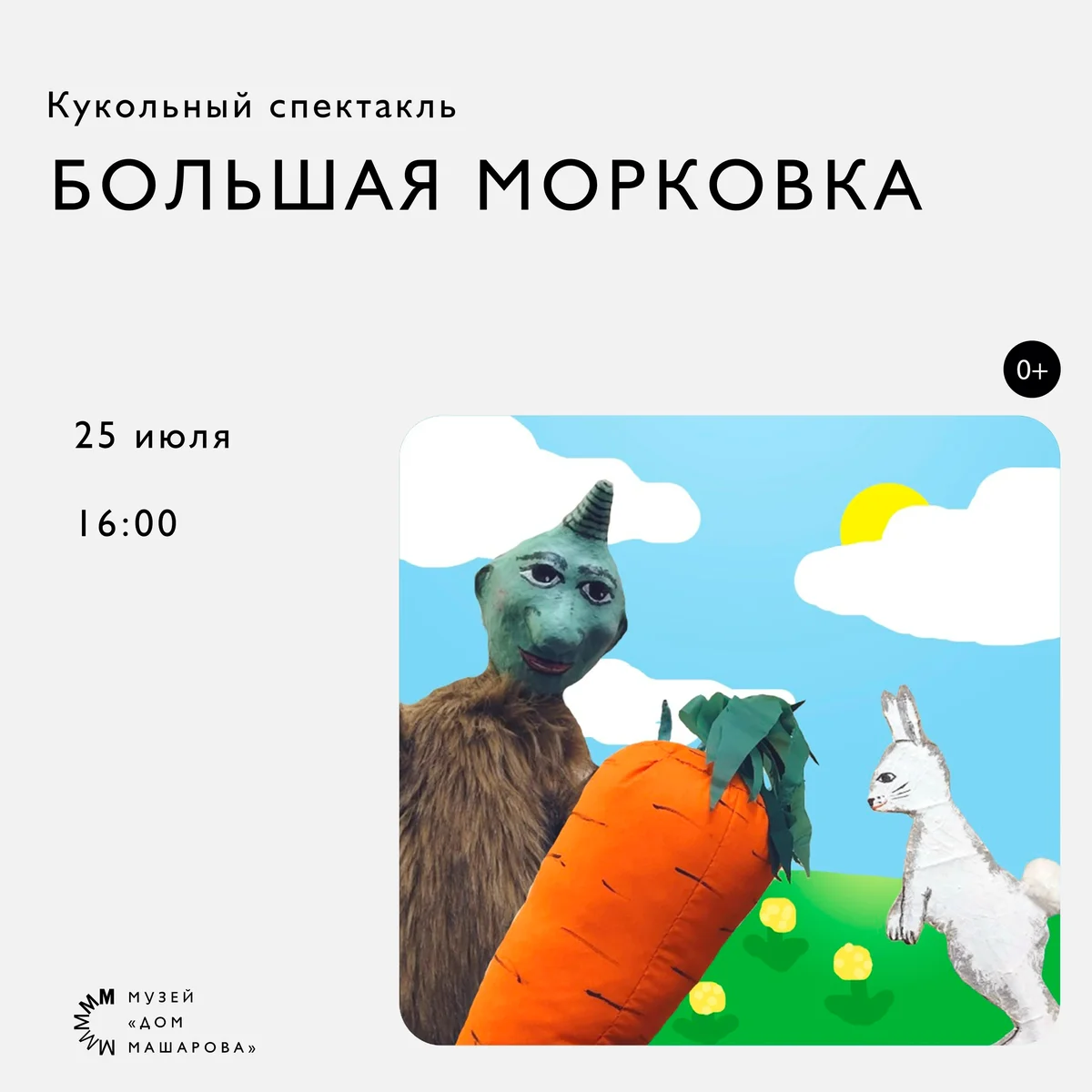 Афиша «Кукольный спектакль «Большая морковка»»