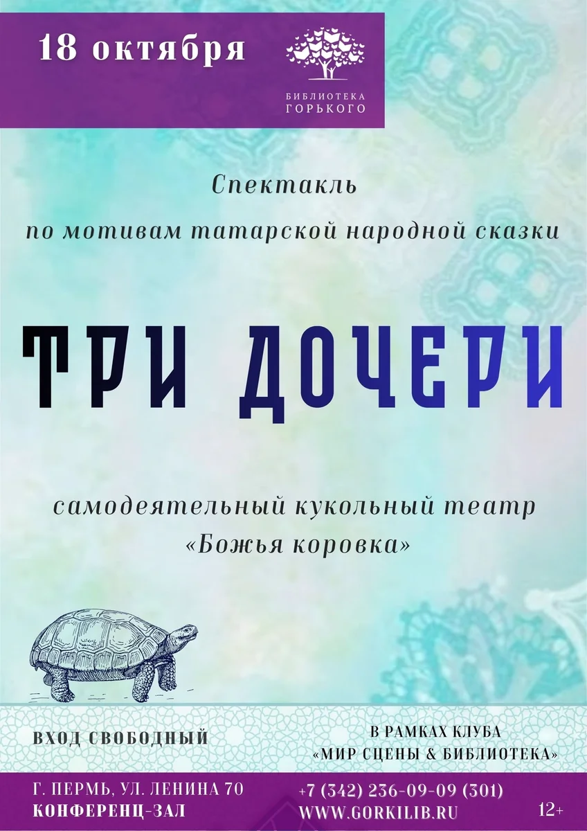 Афиша «Кукольный спектакль «Три дочери»»