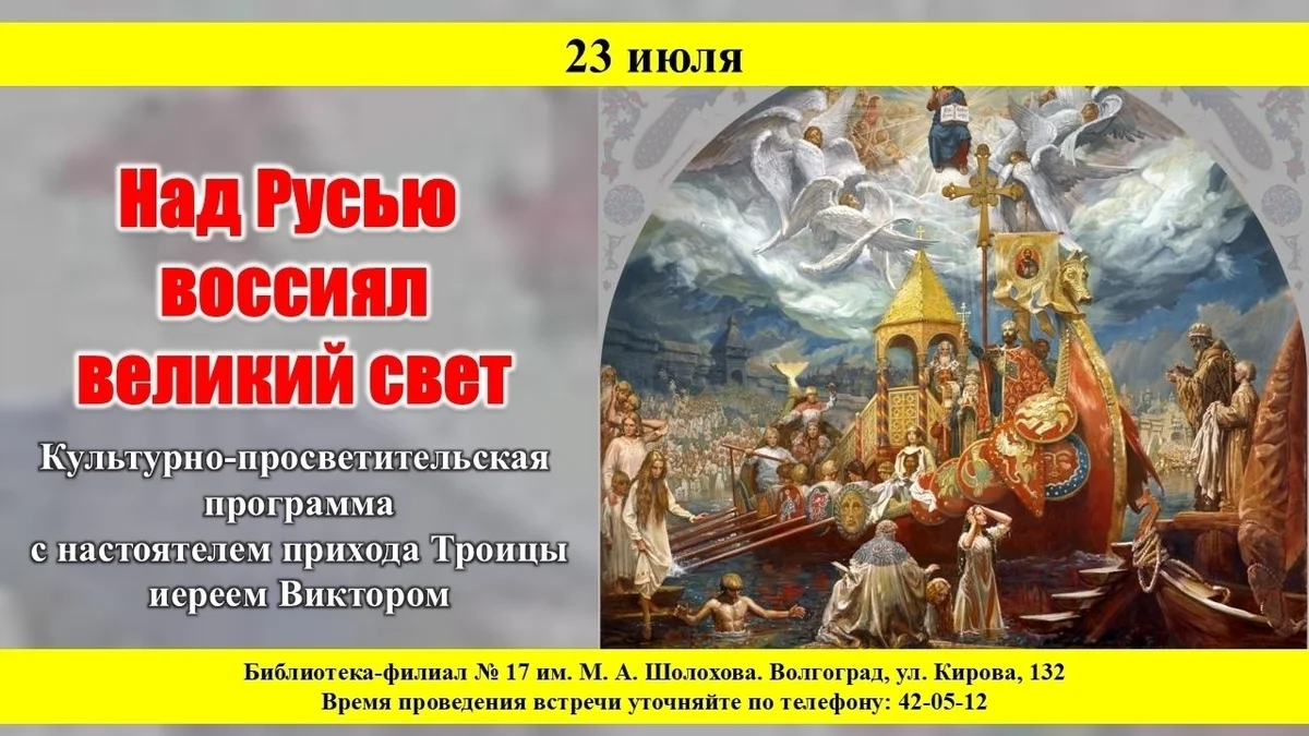 Афиша «Культурно-просветительская программа «Над Русью воссиял великий свет»»