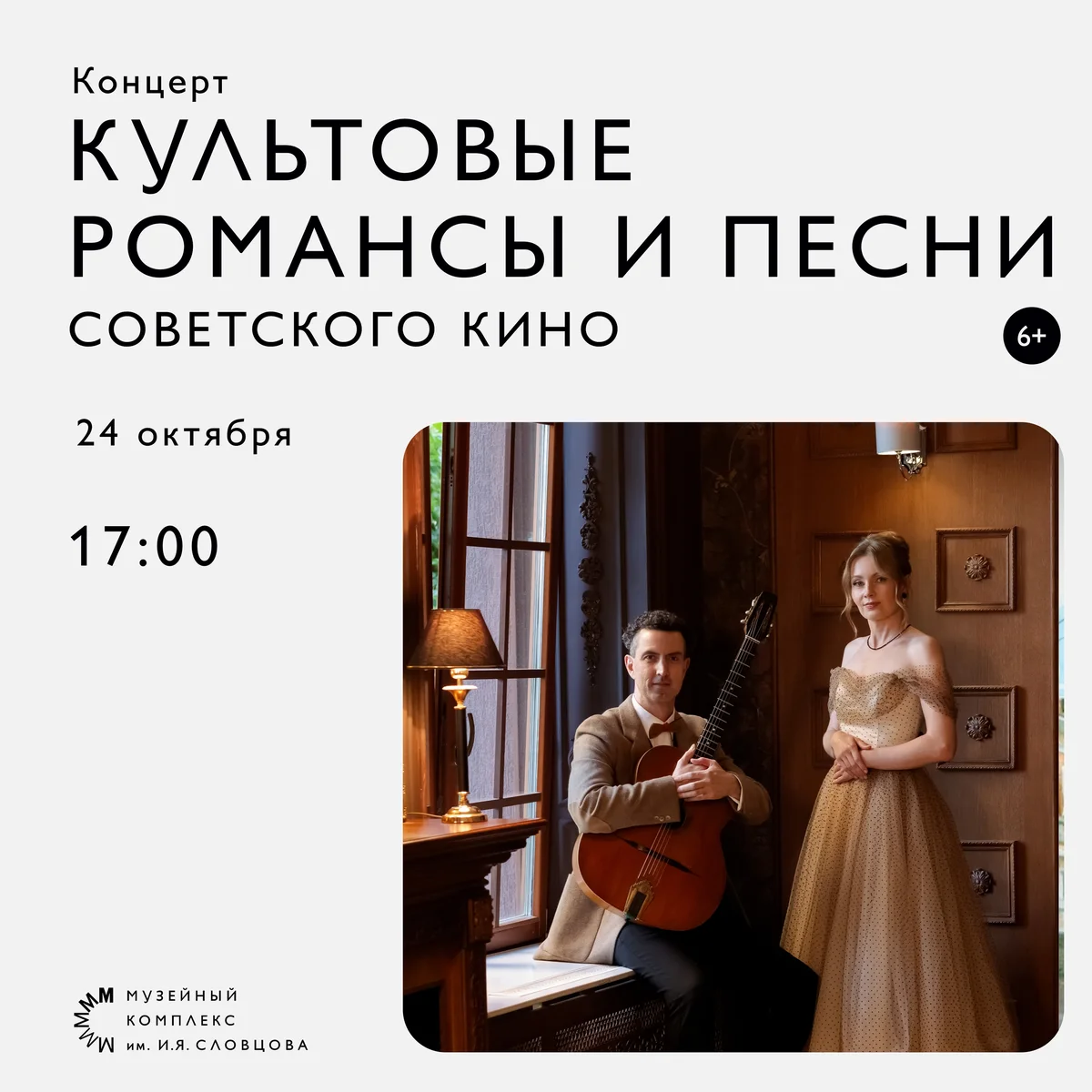 Афиша «Культурные романсы и песни советского кино»