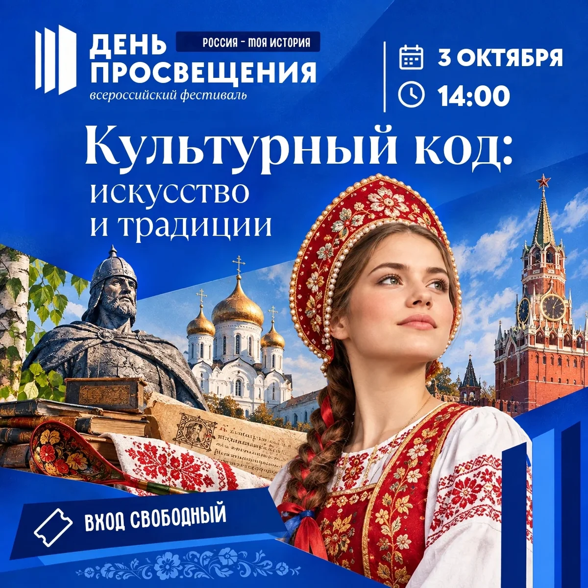 Афиша «Культурный код: искусство и традиции»