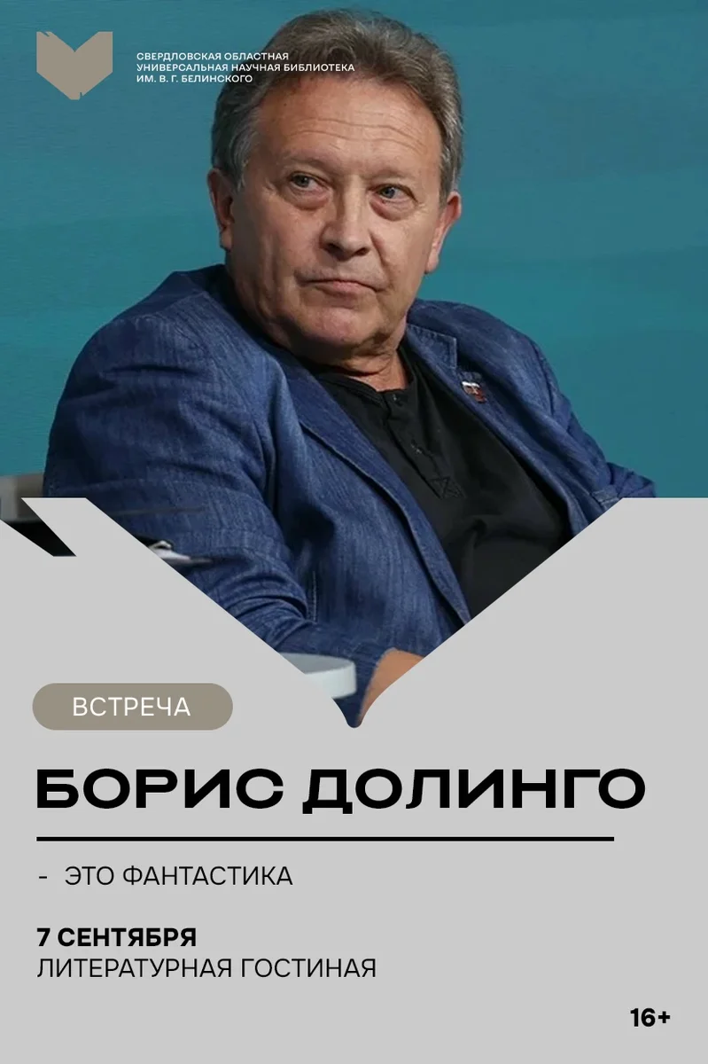 Афиша «Культурный разговор с Борисом Долинго»