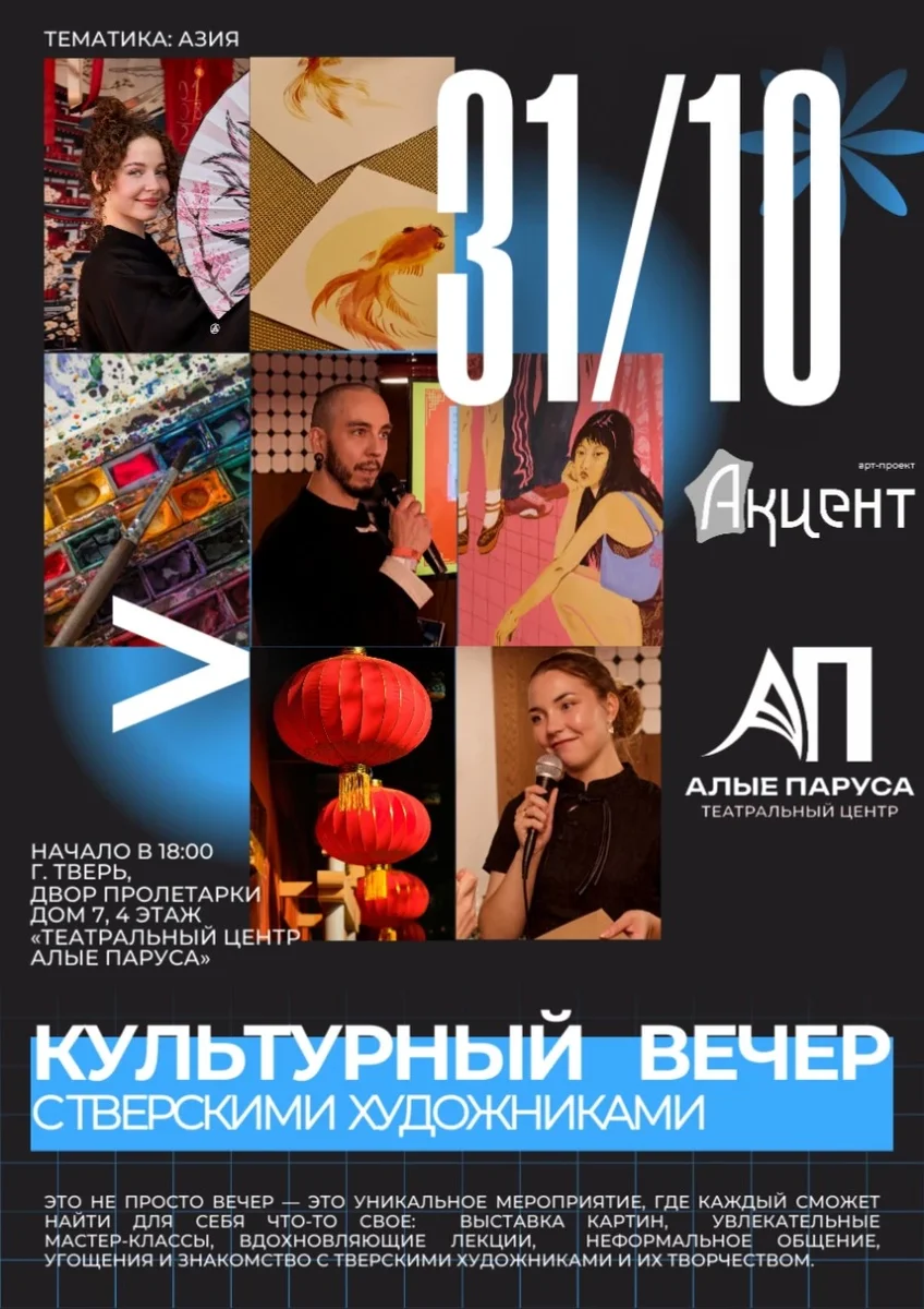 Афиша «Культурный вечер с Тверскими художниками»