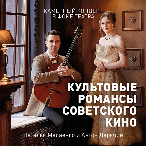 Афиша «Культовые романсы советского кино»