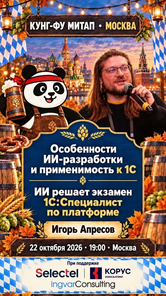 Афиша «Кунг-фу митап: ИИ для 1С-Разработчика»