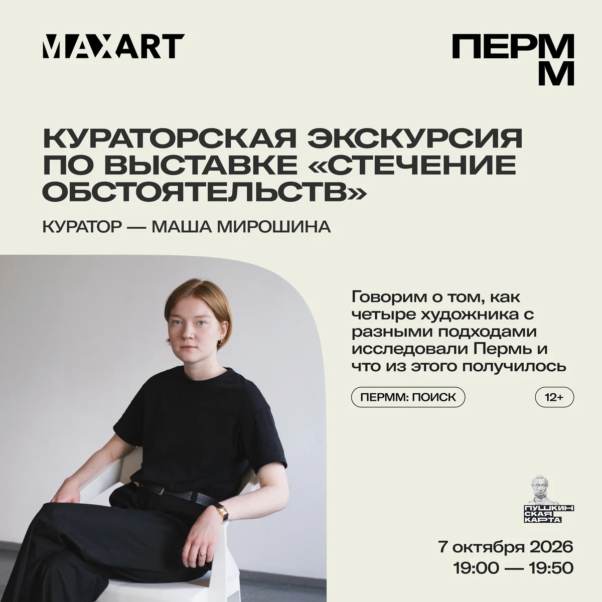 Афиша «Кураторская экскурсия по выставке «Стечение обстоятельств»»