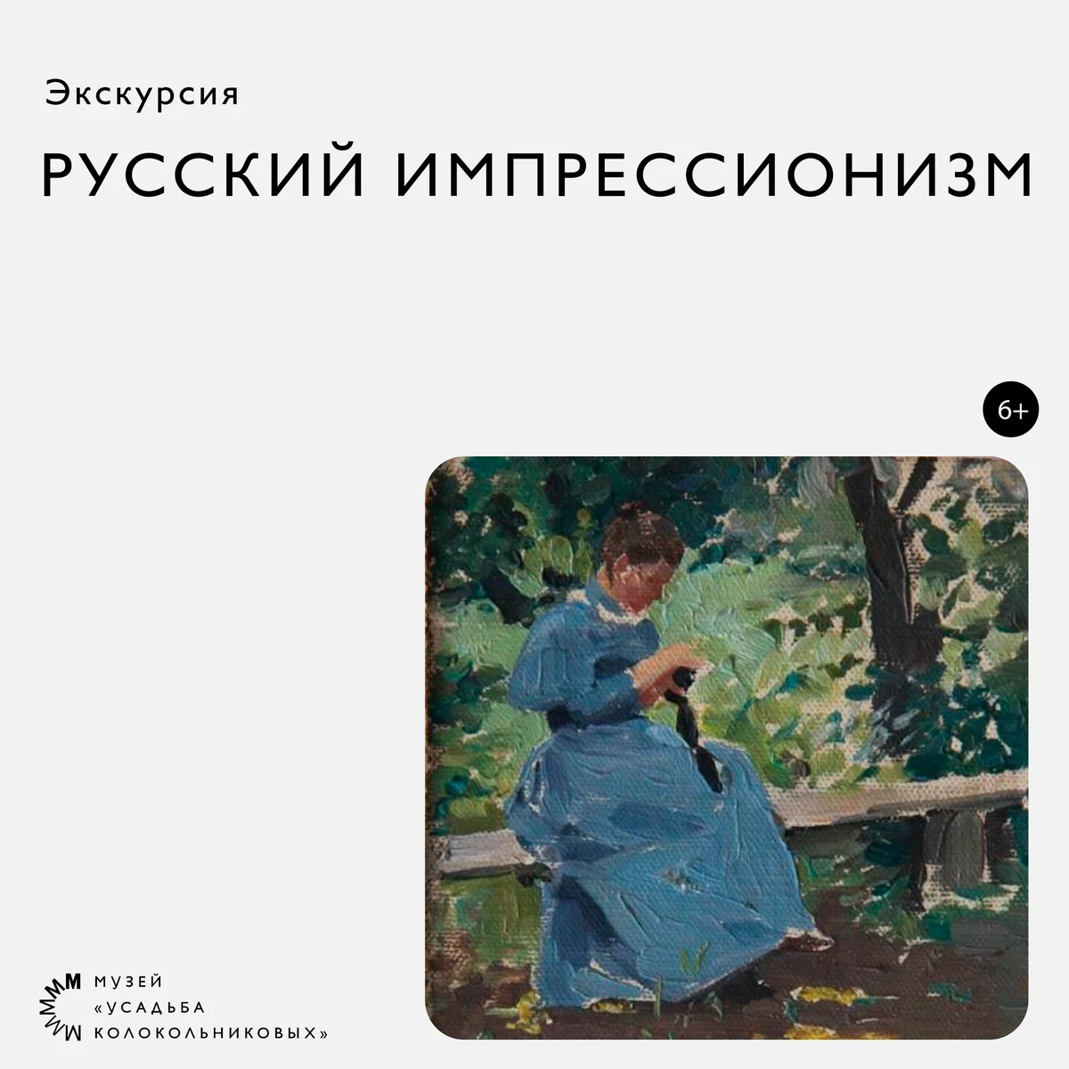 Афиша «Кураторская экскурсия «Русский импрессионизм»»
